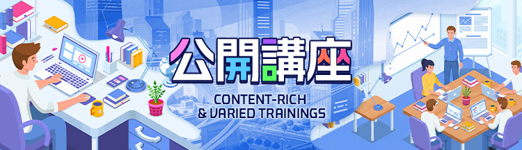 Program 公開講座